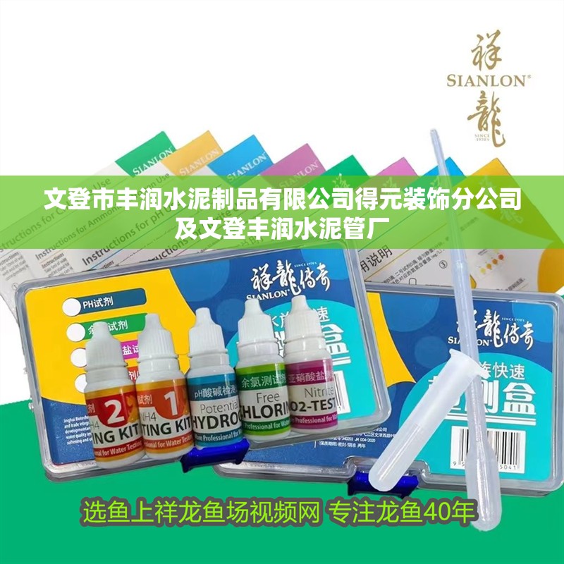 文登市豐潤(rùn)水泥制品有限公司得元裝飾分公司及文登豐潤(rùn)水泥管廠