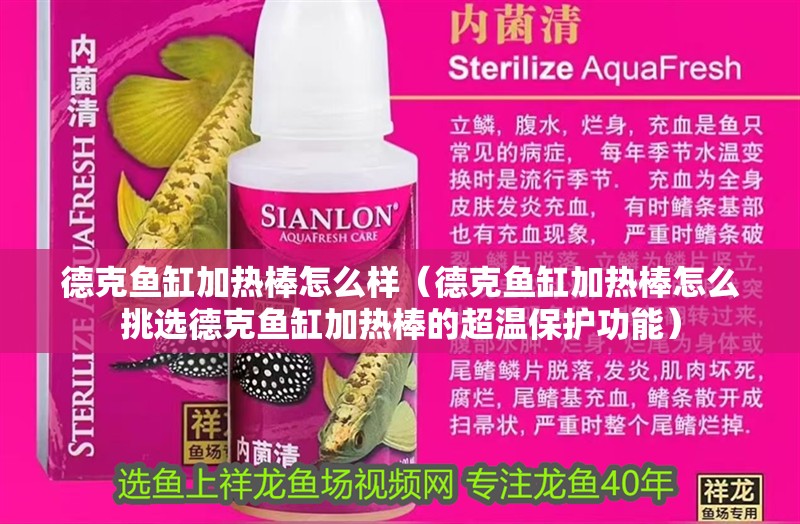德克魚缸加熱棒怎么樣（德克魚缸加熱棒怎么挑選德克魚缸加熱棒的超溫保護功能）