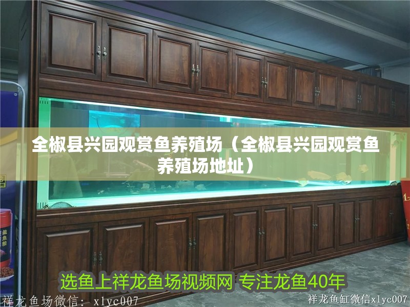 <strong><mark>全椒</mark></strong>縣興園觀賞魚養(yǎng)殖場(chǎng)（<strong><mark>全椒</mark></strong>縣興園觀賞魚養(yǎng)殖場(chǎng)地址）