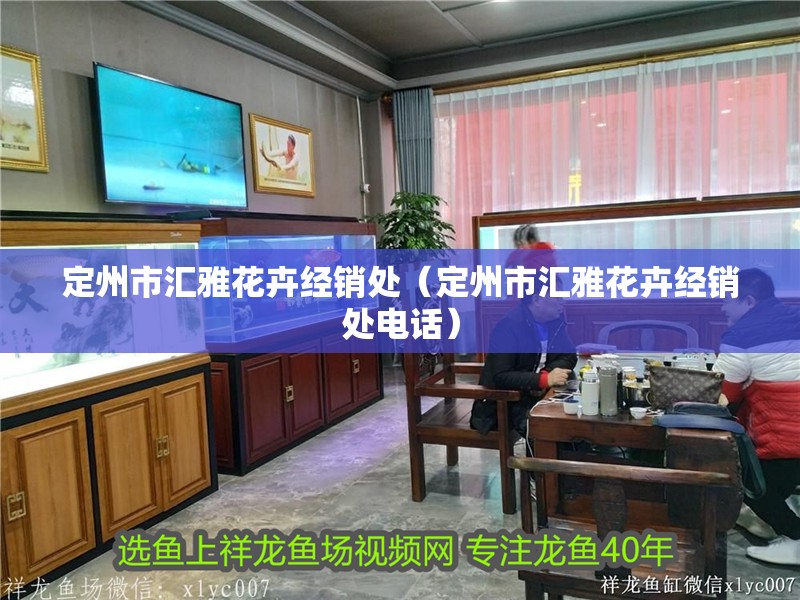 定州市匯雅花卉經銷處（定州市匯雅花卉經銷處電話）