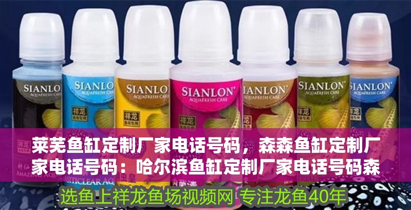 萊蕪魚缸定制廠家電話號碼，森森魚缸定制廠家電話號碼：哈爾濱魚缸定制廠家電話號碼森森魚缸定制廠家電話號碼