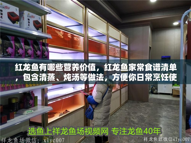 銀龍魚適合多大的魚缸養(養銀龍魚用多大的魚缸) 紅龍魚有哪些營養價值,紅龍魚家常食譜清單,包含清蒸、燉湯等做法,方便你日常烹飪使用 龍魚百科 紅龍魚有哪些營養價值,紅龍魚家常食譜清單,包含清蒸、燉湯等做法,方便你日常烹飪使用 紅龍魚有哪些營養價值,紅龍魚家常食譜清單,包含清蒸、燉湯等做法,方便你日常烹飪使用 龍魚百科