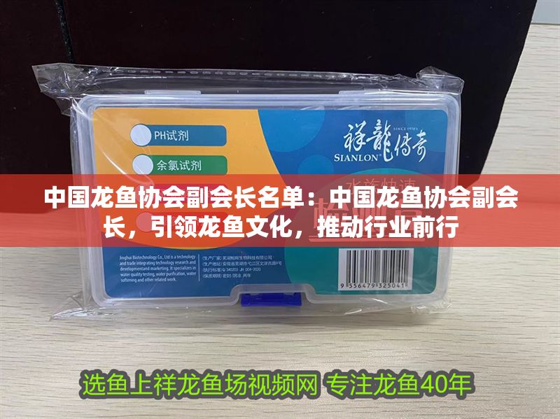 中國龍魚協會副會長名單：中國龍魚協會副會長，引領龍魚文化，推動行業前行