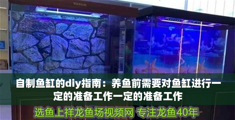 自制魚缸的diy指南：養魚前需要對魚缸進行一定的準備工作一定的準備工作
