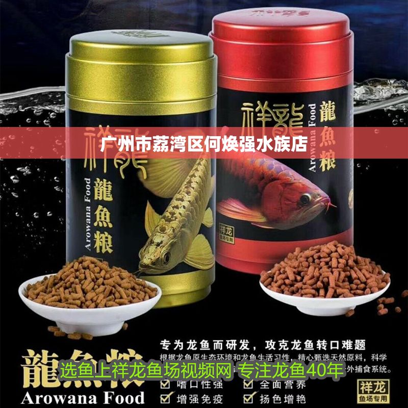 廣州市荔灣區何煥強水族店 全國水族館企業名錄 第1張 廣州市荔灣區何煥強水族店 廣州市荔灣區何煥強水族店 全國水族館企業名錄 第1張