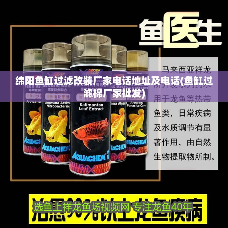 綿陽魚缸過濾改裝廠家電話地址及電話(魚缸過濾棉廠家批發)