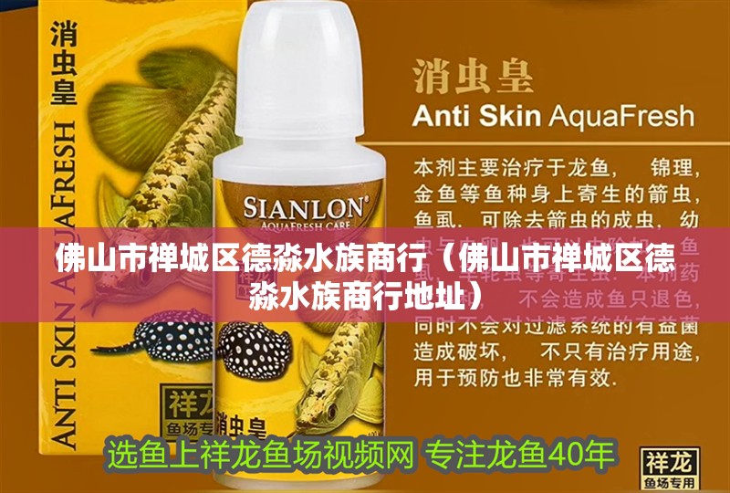 <strong><mark>佛山</mark></strong>市禪城區德淼水族商行（<strong><mark>佛山</mark></strong>市禪城區德淼水族商行地址）