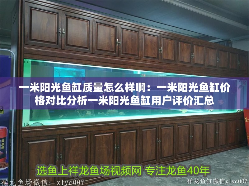 一米陽光魚缸質量怎么樣啊：一米陽光魚缸價格對比分析一米陽光魚缸用戶評價匯總