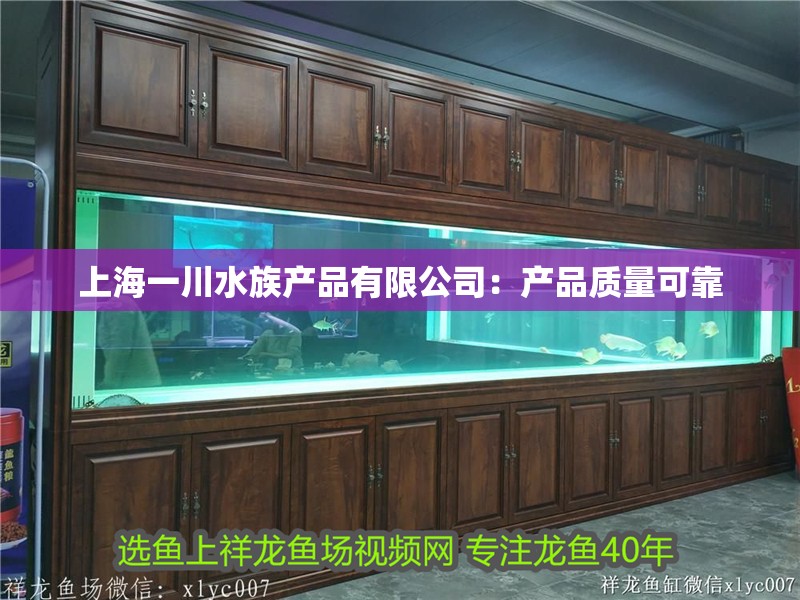 上海一川水族產(chǎn)品有限公司：產(chǎn)品質(zhì)量可靠