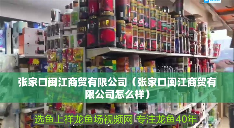 張家口閩江商貿有限公司（張家口閩江商貿有限公司怎么樣）
