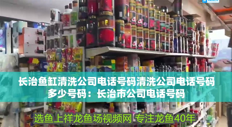 長治魚缸清洗公司電話號碼清洗公司電話號碼多少號碼：長治市公司電話號碼