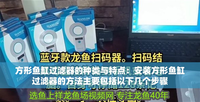 方形魚缸過濾器的種類與特點：安裝方形魚缸過濾器的方法主要包括以下幾個步驟