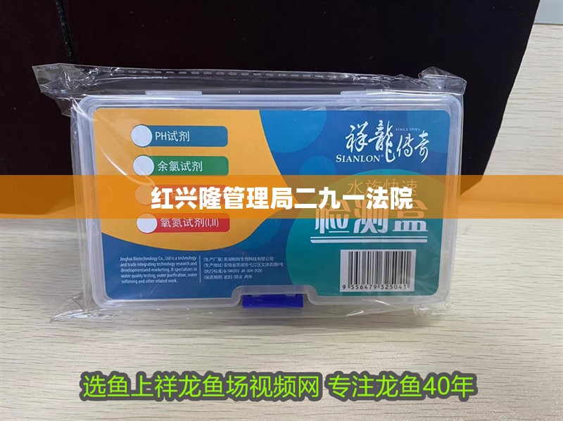 紅興隆管理局二九一法院