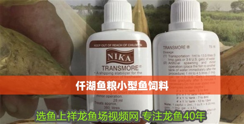 仟湖魚糧小型魚飼料