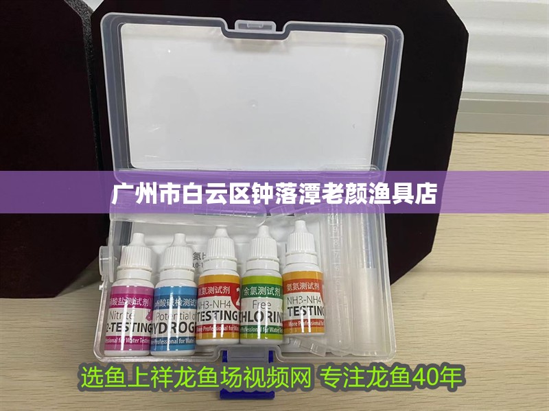 廣州市<strong><mark>白云</mark></strong>區鐘落潭老顏漁具店