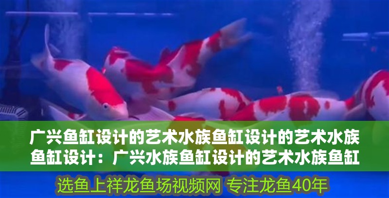 廣興魚缸設計的藝術水族魚缸設計的藝術水族魚缸設計：廣興水族魚缸設計的藝術水族魚缸養護秘籍了解如何正確養護