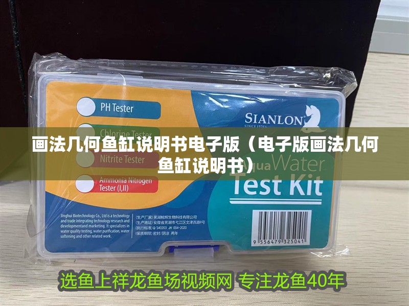 畫法幾何魚缸說明書電子版（電子版畫法幾何魚缸說明書）