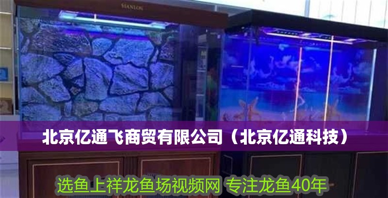 北京億通飛商貿有限公司（北京億通科技）