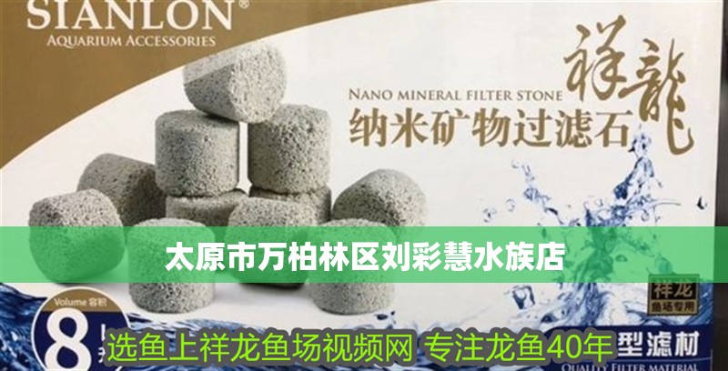 太原市萬柏林區劉彩慧水族店