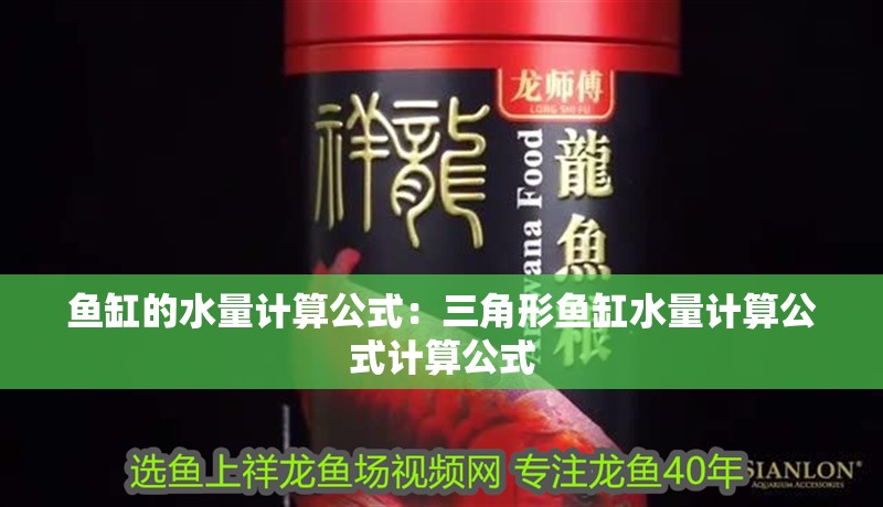 魚缸的水量計算公式：三角形魚缸水量計算公式計算公式