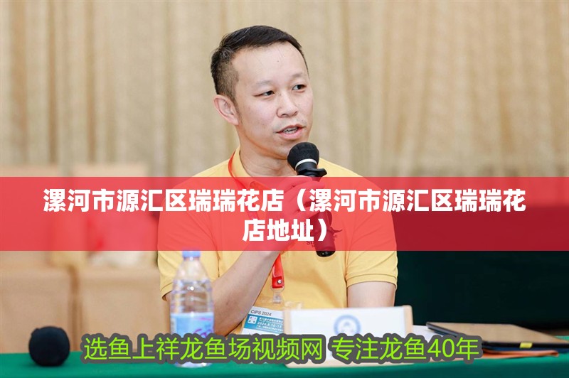 漯河市源匯區瑞瑞花店（漯河市源匯區瑞瑞花店地址） 漯河市源匯區瑞瑞花店（漯河市源匯區瑞瑞花店地址） 全國水族館企業名錄