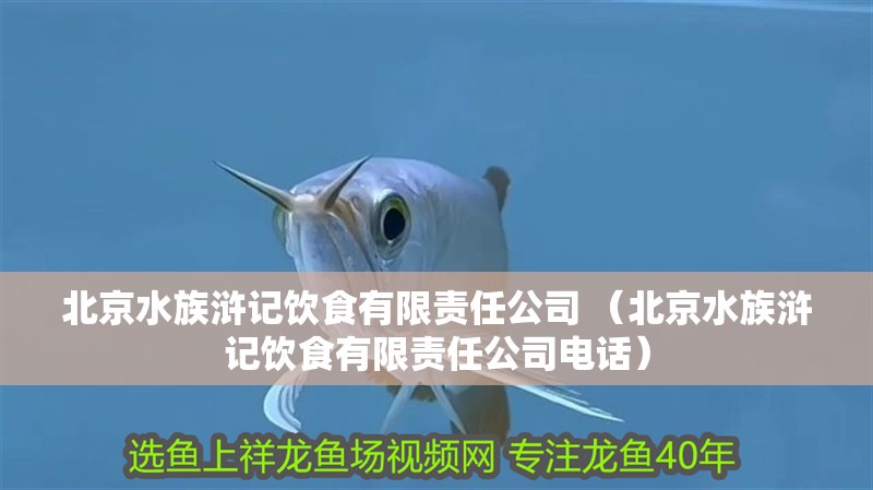北京水族滸記飲食有限責任公司 （北京水族滸記飲食有限責任公司電話）