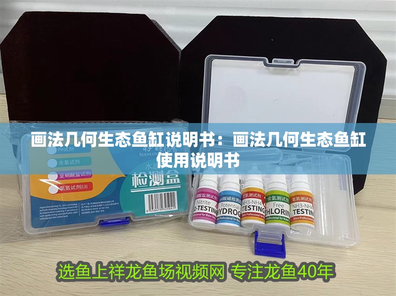 畫法幾何生態(tài)魚缸說明書：畫法幾何生態(tài)魚缸使用說明書