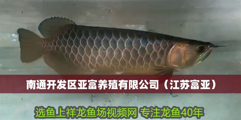 南通開發區亞富養殖有限公司（江蘇富亞）