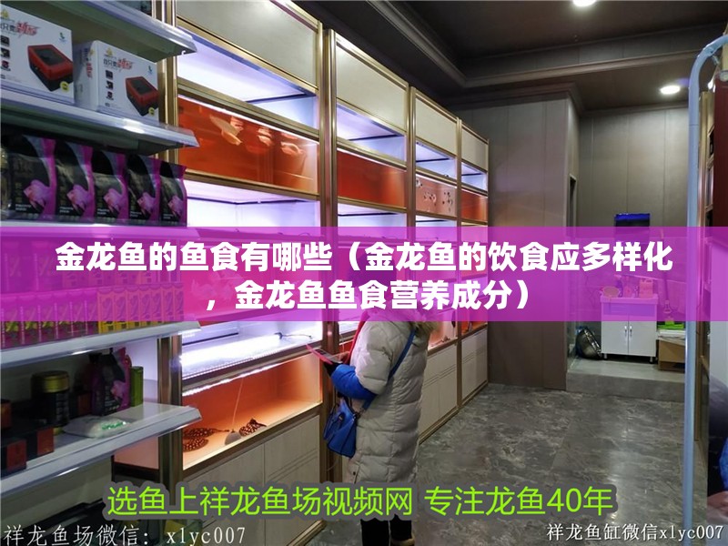 金龍魚的魚食有哪些（金龍魚的飲食應(yīng)多樣化，金龍魚魚食營養(yǎng)成分）