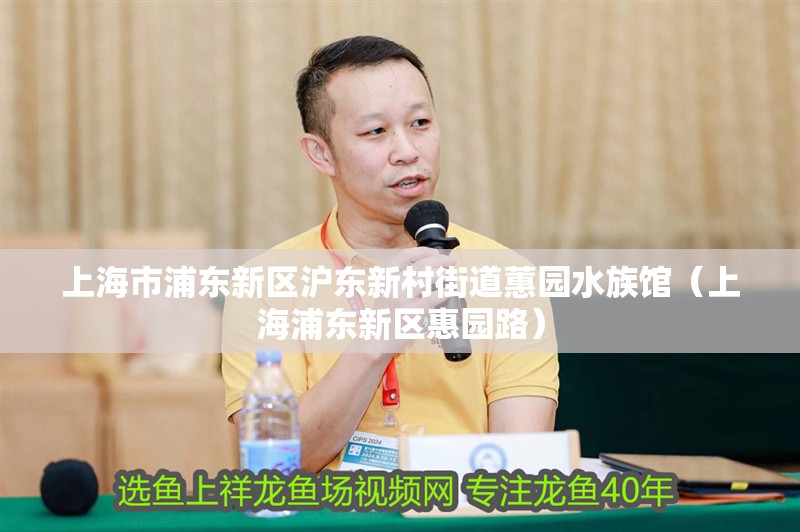 上海市浦東新區滬東新村街道蕙園水族館（上海浦東新區惠園路）