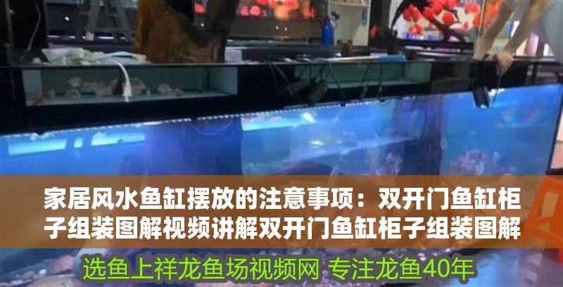 家居風水魚缸擺放的注意事項：雙開門魚缸柜子組裝圖解視頻講解雙開門魚缸柜子組裝圖解