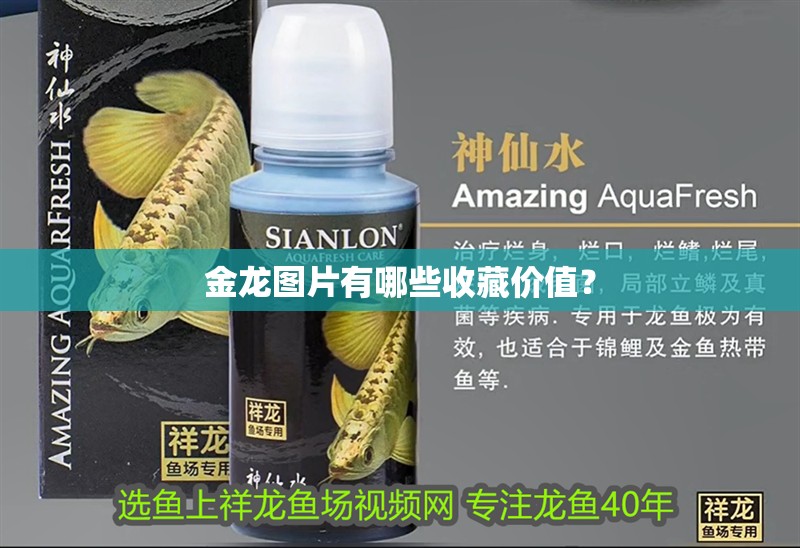 金龍圖片有哪些收藏價值？