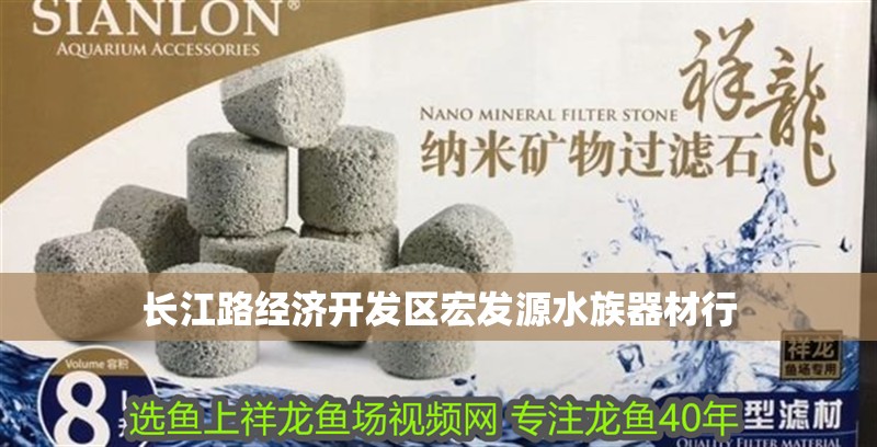 長江路經(jīng)濟(jì)開發(fā)區(qū)宏發(fā)源<strong><mark>水族器材</mark></strong>行