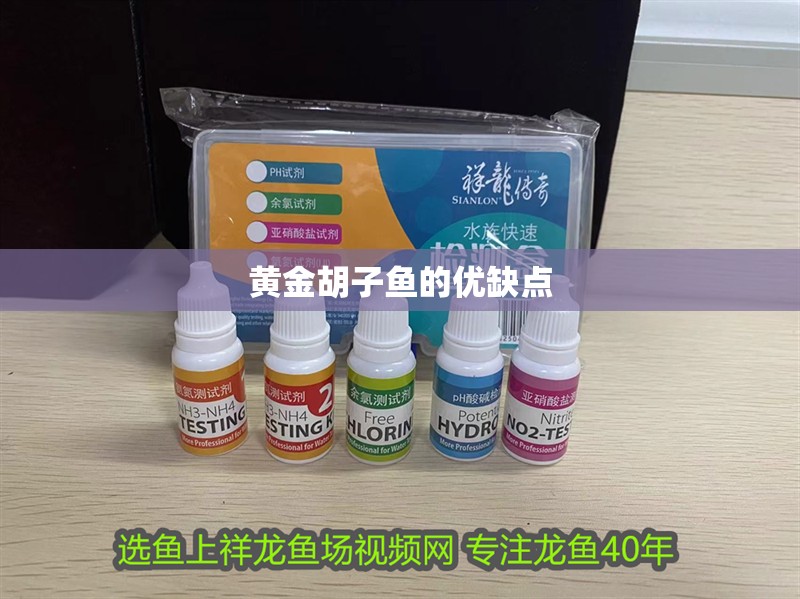 黃金胡子魚的優缺點