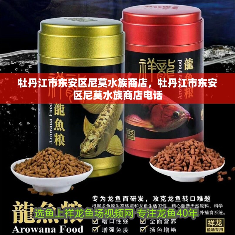 牡丹江市東安區尼莫水族商店，牡丹江市東安區尼莫水族商店電話