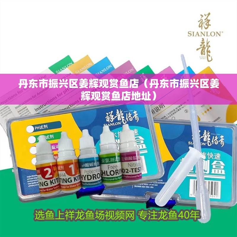 丹東市振興區姜輝觀賞魚店（丹東市振興區姜輝觀賞魚店地址）