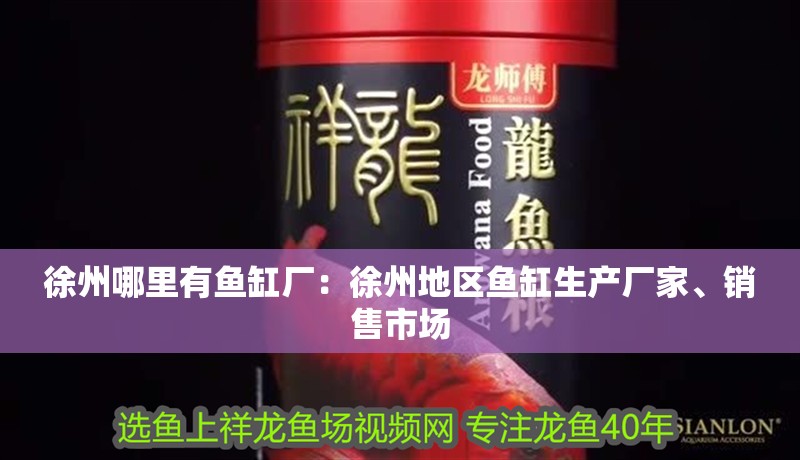 徐州哪里有魚缸廠：徐州地區魚缸生產廠家、銷售市場