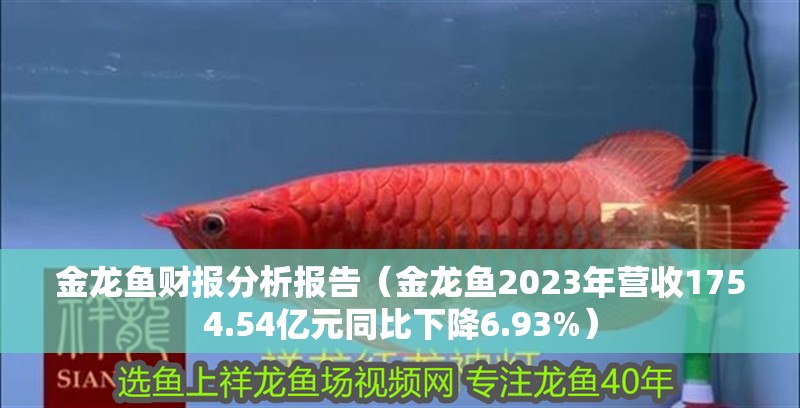 金龍魚財報分析報告（金龍魚2023年營收1754.54億元同比下降6.93%）