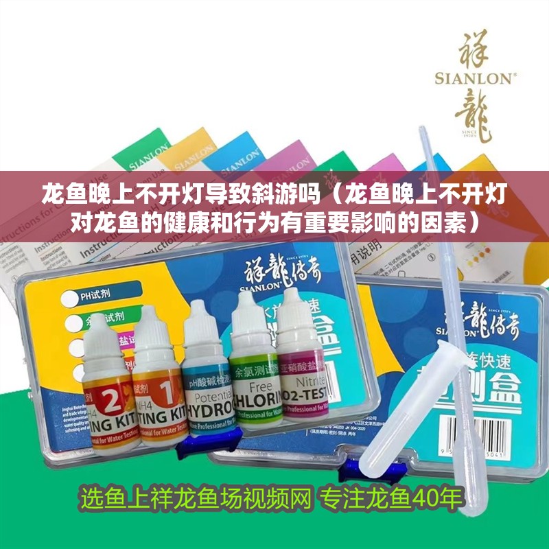 龍魚晚上不開燈導致斜游嗎（龍魚晚上不開燈對龍魚的健康和行為有重要影響的因素） 龍魚晚上不開燈導致斜游嗎（龍魚晚上不開燈對龍魚的健康和行為有重要影響的因素） 龍魚百科
