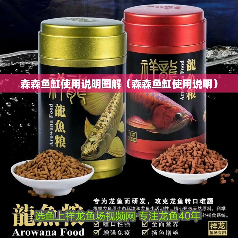 森森魚缸使用說明圖解（森森魚缸使用說明）