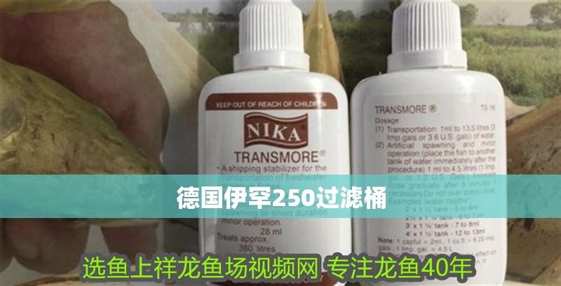 德國伊罕250過濾桶