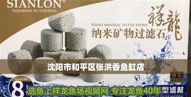 沈陽市和平區張洪香魚缸店