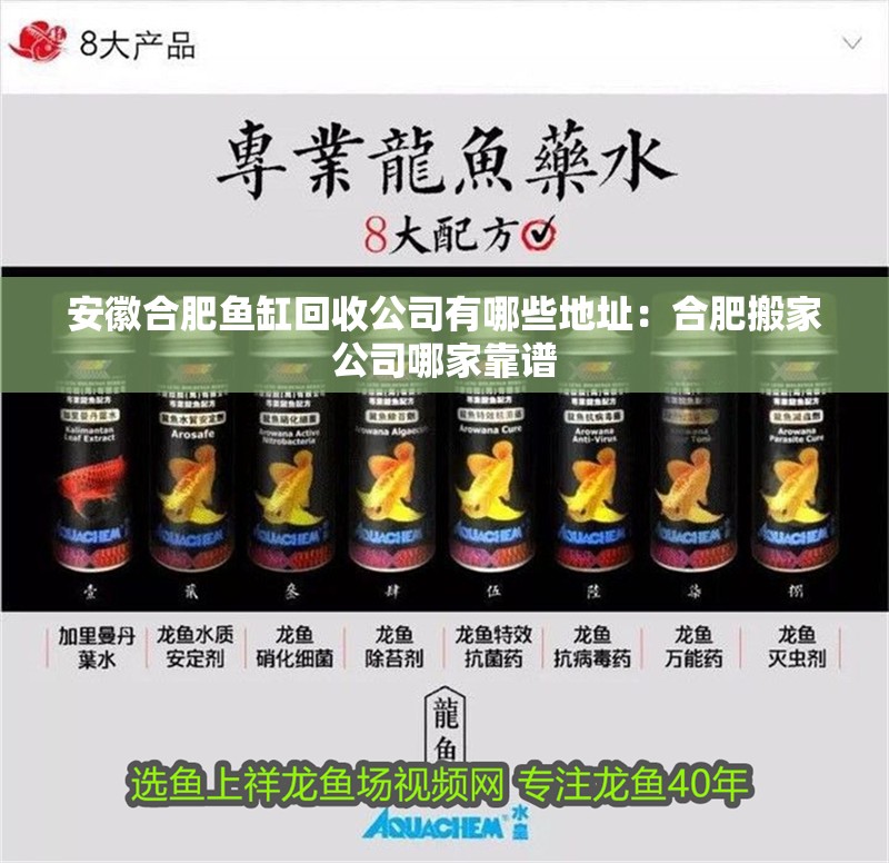 <strong><mark>安徽</mark></strong>合肥魚缸回收公司有哪些地址：合肥搬家公司哪家靠譜