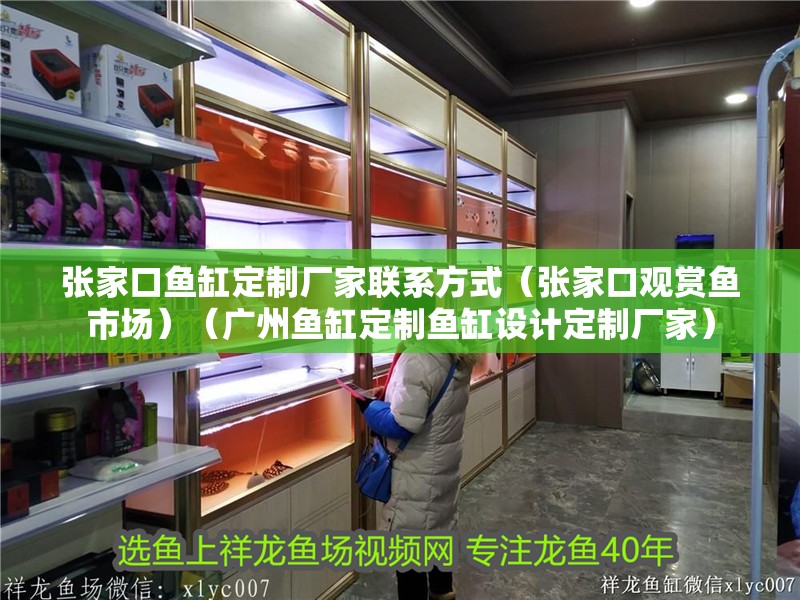 張家口魚缸定制廠家聯系方式（張家口觀賞魚市場）（廣州魚缸定制魚缸設計定制廠家）