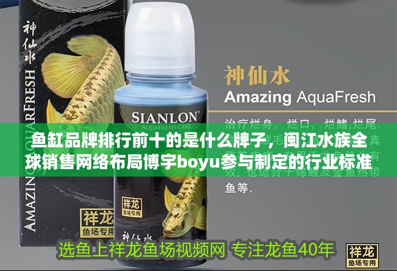 魚缸品牌排行前十的是什么牌子，閩江水族全球銷售網絡布局博宇boyu參與制定的行業標準