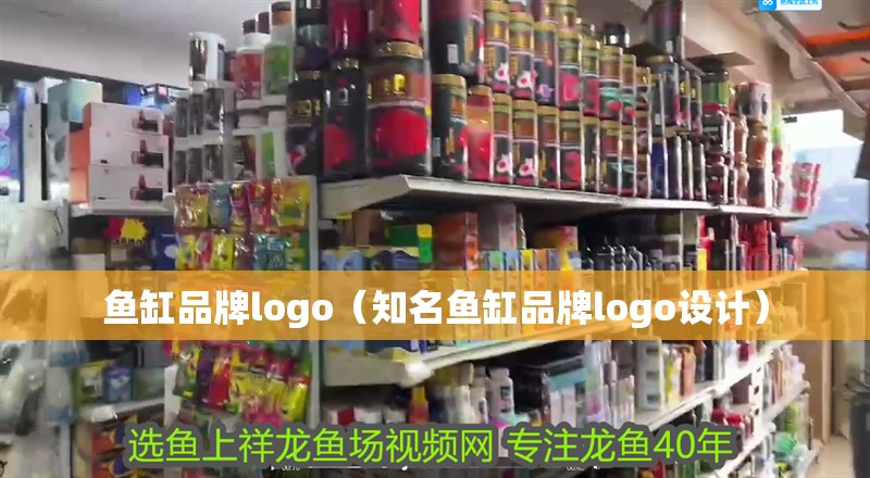 魚缸品牌logo（知名魚缸品牌logo設計）