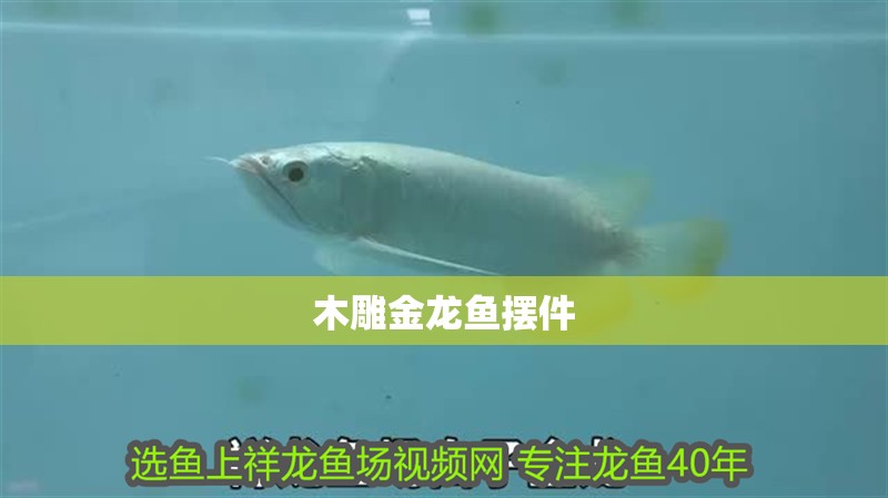 木雕金龍魚擺件