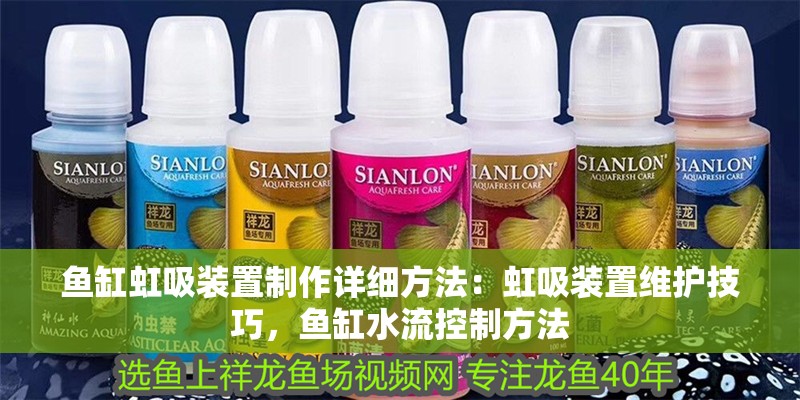 魚缸虹吸裝置制作詳細方法：虹吸裝置維護技巧，魚缸水流控制方法
