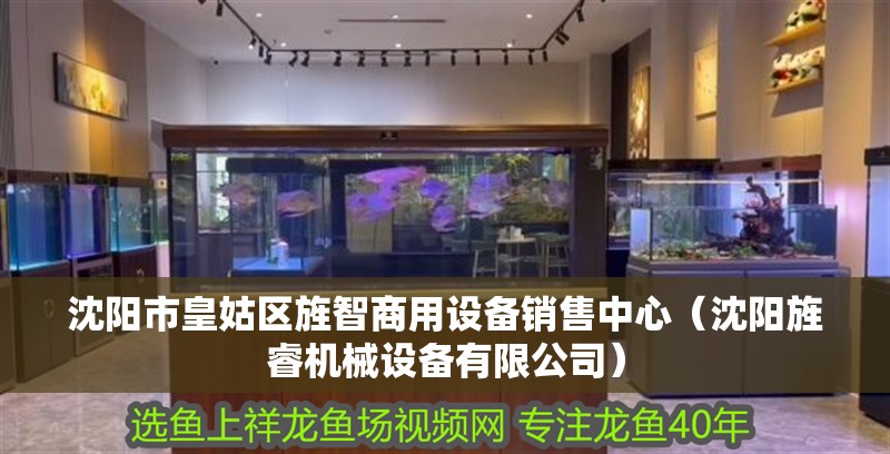 沈陽市<strong><mark>皇姑</mark></strong>區旌智商用設備銷售中心（沈陽旌睿機械設備有限公司）