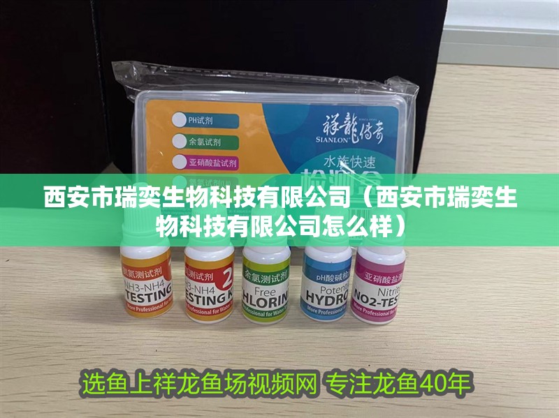 西安市瑞奕生物科技有限公司（西安市瑞奕生物科技有限公司怎么樣）